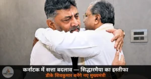 National News: कर्नाटक CM सिद्धारमैया ने राजभवन में सौंपा इस्तीफा — डीके शिवकुमार बनेंगे नए मुख्यमंत्री