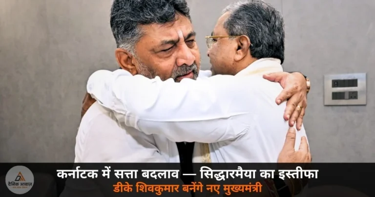 National News: कर्नाटक CM सिद्धारमैया ने राजभवन में सौंपा इस्तीफा — डीके शिवकुमार बनेंगे नए मुख्यमंत्री