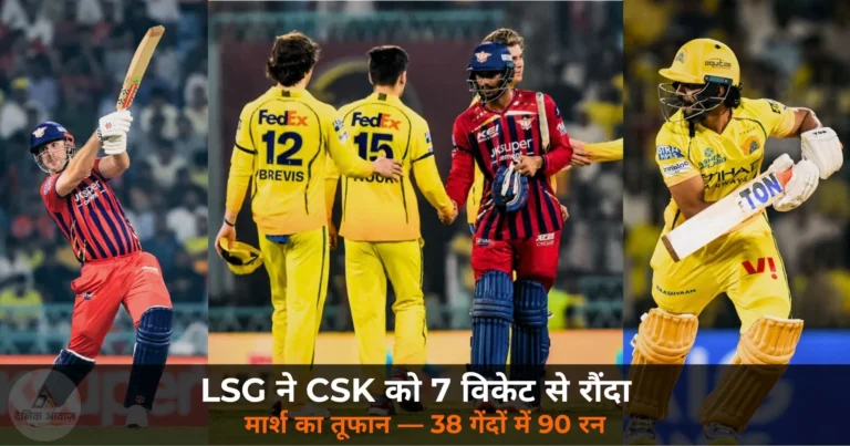 IPL 2026: LSG ने CSK को 7 विकेट से रौंदा — मार्श का तूफान, CSK का प्लेऑफ सपना लगभग खत्म