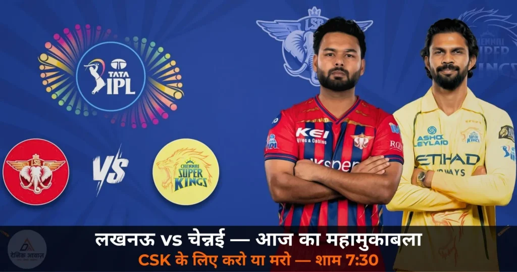 IPL 2026: LSG vs CSK आज एकाना में — CSK का प्लेऑफ दांव पर, Dhoni फिर नहीं आए