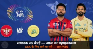 IPL 2026: LSG vs CSK आज एकाना में — CSK का प्लेऑफ दांव पर, Dhoni फिर नहीं आए
