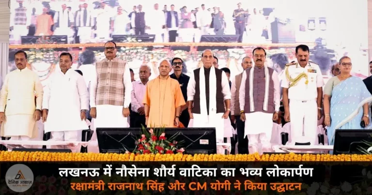 UP News: ₹19 करोड़ की नौसेना शौर्य वाटिका लखनऊ में तैयार — रक्षामंत्री और CM योगी ने किया लोकार्पण