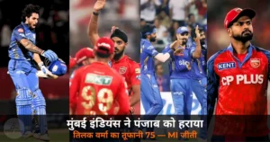IPL 2026: MI ने PBKS को 6 विकेट से हराया — तिलक वर्मा का तूफानी 75, PBKS का प्लेऑफ संकट