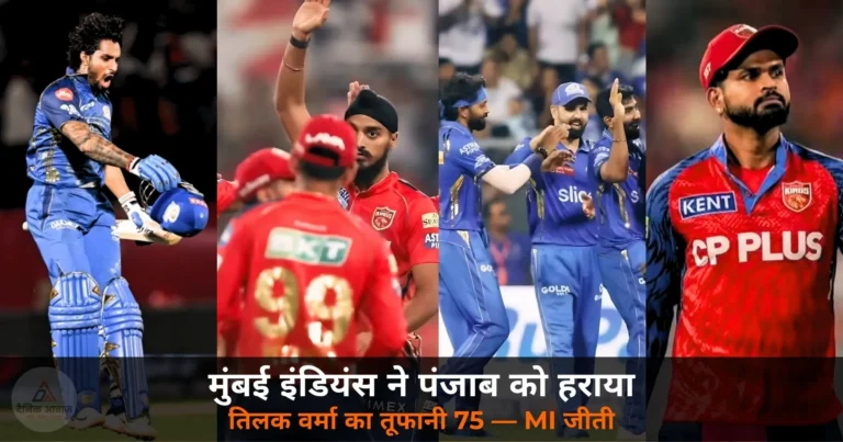 IPL 2026: MI ने PBKS को 6 विकेट से हराया — तिलक वर्मा का तूफानी 75, PBKS का प्लेऑफ संकट