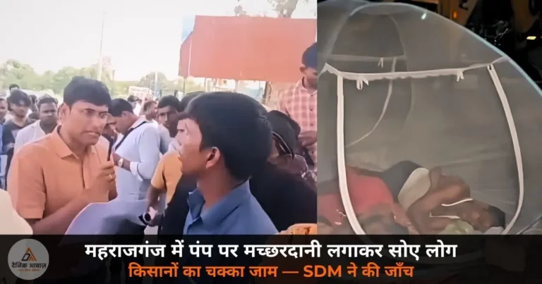 UP News: महराजगंज में डीजल संकट — पंप पर रात गुजारने की नौबत, किसानों का चक्का जाम, पुलिस बोली कमी नहीं