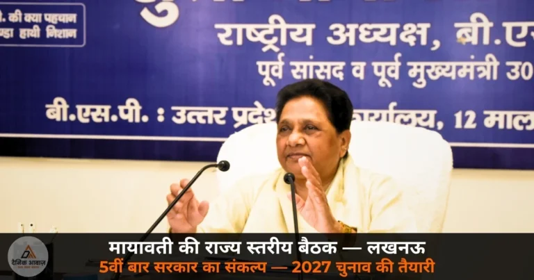 UP News: 2027 से पहले BSP का बड़ा दाँव — मायावती ने लखनऊ में की राज्य स्तरीय बैठक, 5वीं बार सरकार बनाने का संकल्प!