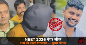 National News: NEET 2026 पेपर लीक — CBI की पहली गिरफ्तारी, नासिक से BAMS छात्र शुभम खैरनार पकड़ाया