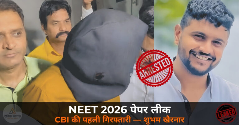 National News: NEET 2026 पेपर लीक — CBI की पहली गिरफ्तारी, नासिक से BAMS छात्र शुभम खैरनार पकड़ाया