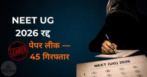 National News: NEET UG 2026 रद्द — राजस्थान में पेपर लीक, CBI जांच, 45 गिरफ्तार