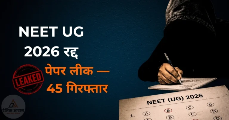 National News: NEET UG 2026 रद्द — राजस्थान में पेपर लीक, CBI जांच, 45 गिरफ्तार