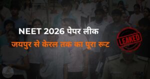 National News: NEET 2026 पेपर लीक का पूरा रूट — जयपुर की प्रिंटिंग प्रेस से केरलम तक कैसे पहुंचा पेपर?