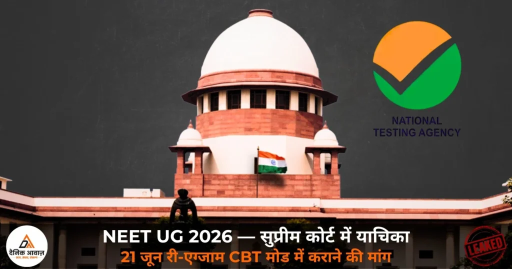 National News: NEET UG 2026 पेपर लीक — सुप्रीम कोर्ट में याचिका, 21 जून री-एग्जाम, NTA भंग की अपील
