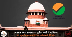 National News: NEET UG 2026 पेपर लीक — सुप्रीम कोर्ट में याचिका, 21 जून री-एग्जाम, NTA भंग की अपील