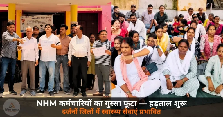 UP News: NHM कर्मचारियों का फूटा गुस्सा — दर्जनों जिलों में आज से कार्य बहिष्कार, स्वास्थ्य सेवाएं प्रभावित