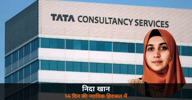 National News: नासिक TCS कांड — निदा खान 14 दिन की न्यायिक हिरासत में, 44 दिन की फरारी का अंत