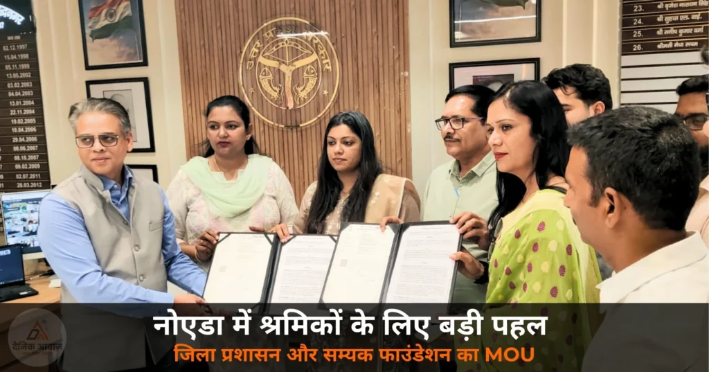 Noida News: नोएडा जिला प्रशासन और सम्यक–कलेक्टिव गुड फाउंडेशन के बीच MOU — असंगठित श्रमिकों को मिलेगा स्वास्थ्य सेवाओं का लाभ