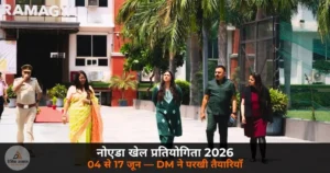 Noida News: 04 से 17 जून तक होंगी नोएडा खेल प्रतियोगिता 2026, DM मेधा रूपम ने रामाज्ञा स्कूल पहुँचकर परखी तैयारियाँ