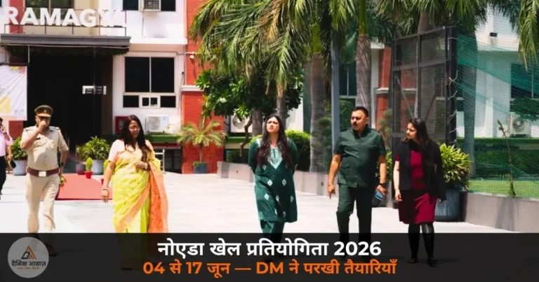 Noida News: 04 से 17 जून तक होंगी नोएडा खेल प्रतियोगिता 2026, DM मेधा रूपम ने रामाज्ञा स्कूल पहुँचकर परखी तैयारियाँ
