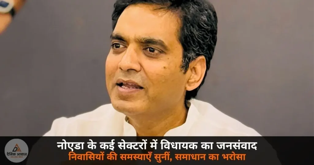 Noida News: नोएडा विधायक पंकज सिंह का जनसंवाद, रविवार को कई सेक्टरों में निवासियों से सीधा संवाद