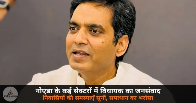 Noida News: नोएडा विधायक पंकज सिंह का जनसंवाद, रविवार को कई सेक्टरों में निवासियों से सीधा संवाद