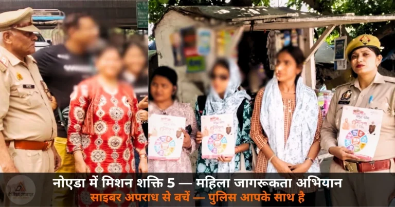 Noida News: मिशन शक्ति 5 के तहत महिला जागरूकता अभियान — साइबर अपराध और हेल्पलाइन की जानकारी दी