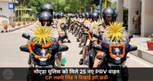 Noida News: नोएडा पुलिस को मिले 25 नए दोपहिया PRV वाहन — CP लक्ष्मी सिंह ने दिखाई हरी झंडी