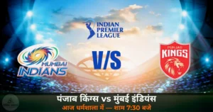 IPL 2026 — मैच 58: पंजाब किंग्स vs मुंबई इंडियंस — प्लेऑफ की राह पर PBKS, MI के सामने इज्जत बचाने की जंग
