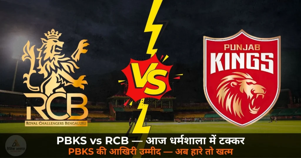 IPL 2026: PBKS vs RCB आज धर्मशाला में — 7-0 से 5 हार का सफर, IPL 2025 फाइनल का बदला लेने उतरेगी PBKS