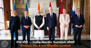 National News: PM मोदी का ओस्लो में ऐतिहासिक दिन — नॉर्वे का सर्वोच्च नागरिक सम्मान मिला, 5 नॉर्डिक PM के साथ बैठक
