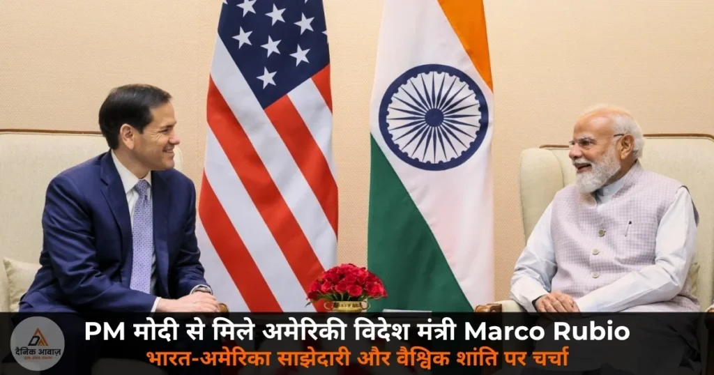 National News: Marco Rubio का भारत दौरा — PM मोदी से मुलाकात, White House का निमंत्रण!