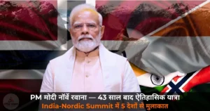 National News: PM मोदी पांच देशों की यात्रा के चौथे चरण में नॉर्वे रवाना — 43 साल बाद भारतीय PM की यात्रा