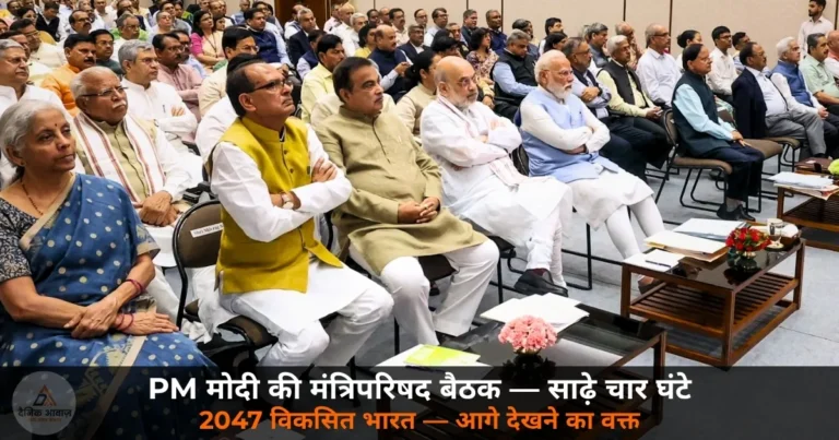 National News: एक साल बाद PM मोदी ने बुलाई मंत्रिपरिषद बैठक — विकसित भारत और पश्चिम एशिया पर चर्चा