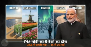 National News: PM मोदी 15-20 मई को 5 देशों के दौरे पर — UAE से इटली तक ऊर्जा और व्यापार पर फोकस
