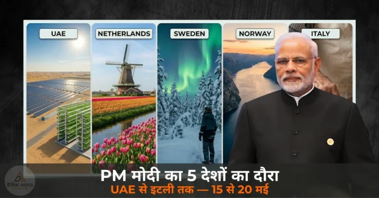 National News: PM मोदी 15-20 मई को 5 देशों के दौरे पर — UAE से इटली तक ऊर्जा और व्यापार पर फोकस