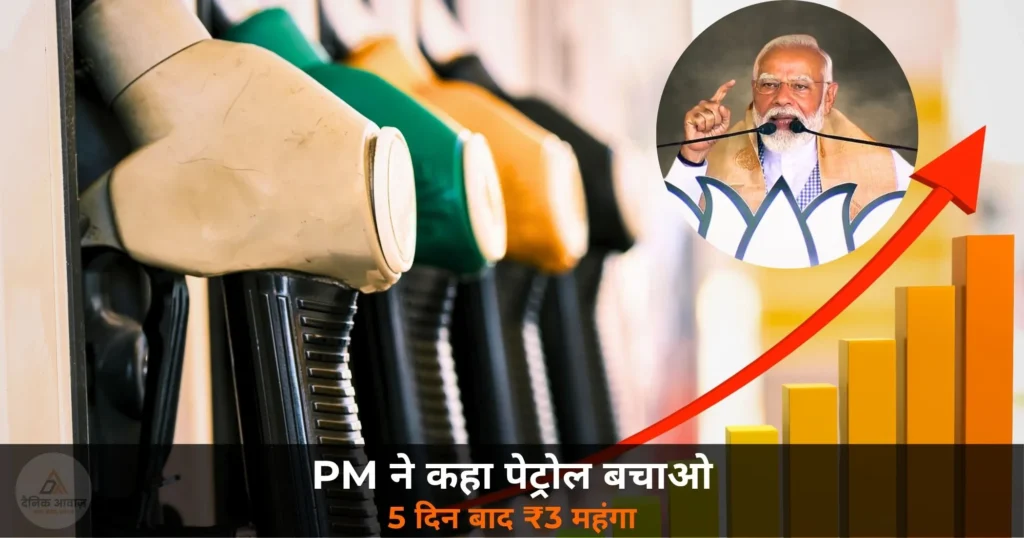 National News: PM ने बचाने को कहा, 5 दिन बाद पेट्रोल-डीजल ₹3 महंगा — आम जनता बेहाल!