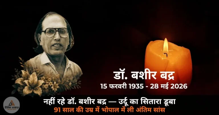 National News: उर्दू के महाशायर पद्मश्री बशीर बद्र नहीं रहे — 91 साल की उम्र में भोपाल में ली अंतिम सांस, अयोध्या से उठी आवाज़ दुनिया में गूंजती रही