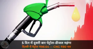 National News: 5 दिन में दूसरी बार पेट्रोल-डीजल महंगा — दिल्ली में पेट्रोल ₹98.64, डीजल ₹91.58, CNG भी ₹80 पार