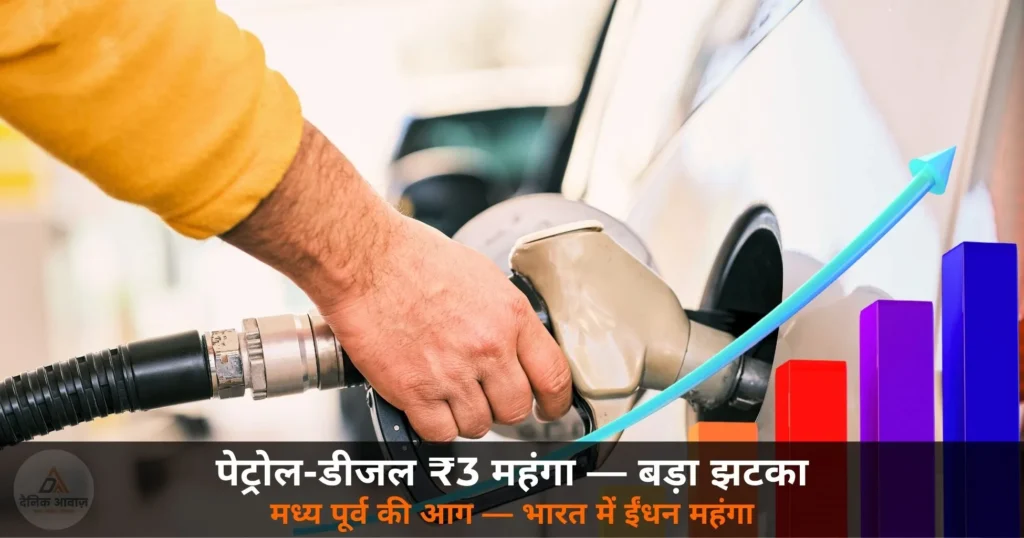 National News: पेट्रोल – डीजल ₹3 महंगा — 2 साल बाद बड़ा झटका, आम जनता की जेब पर असर