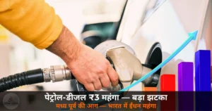 National News: पेट्रोल ₹3 महंगा, डीजल भी — 2 साल बाद बड़ा झटका, मध्य पूर्व संकट का असर आम जनता की जेब पर