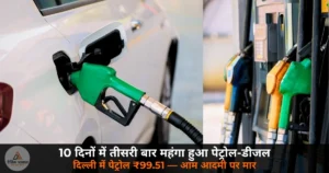 Petrol diesel price hike third time 10 days Delhi 99.51 May 23 2026