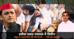 UP News: प्रतीक यादव अंतिम संस्कार — भाई के होते ससुर ने दी मुखाग्नि, चिता के सामने खामोश हो गए रिश्ते