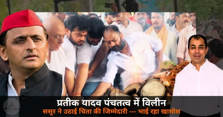 UP News: प्रतीक यादव अंतिम संस्कार — भाई के होते ससुर ने दी मुखाग्नि, चिता के सामने खामोश हो गए रिश्ते