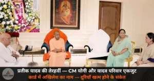 UP News: प्रतीक यादव की तेरहवीं में पहुँचे CM योगी, यादव परिवार एकजुट; कार्ड में अखिलेश के नाम ने बदला माहौल!