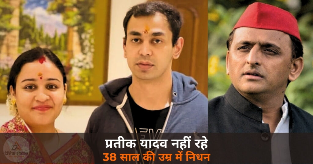 UP News: नहीं रहे मुलायम के बेटे प्रतीक यादव — 38 साल की उम्र में लखनऊ में हुआ निधन
