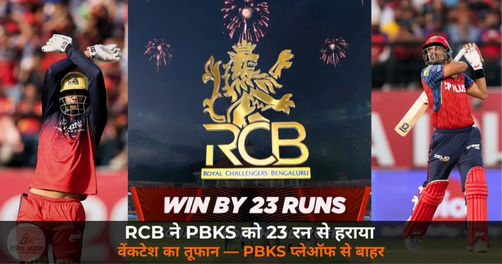 IPL 2026: RCB ने PBKS को 23 रन से हराया — वेंकटेश अय्यर का तूफान, कोहली की अर्धशतकीय पारी