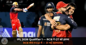 IPL 2026: Qualifier 1 — RCB ने GT को 92 रन से रौंदा, Patidar के तूफान में उड़ी GT; RCB सीधे Final में
