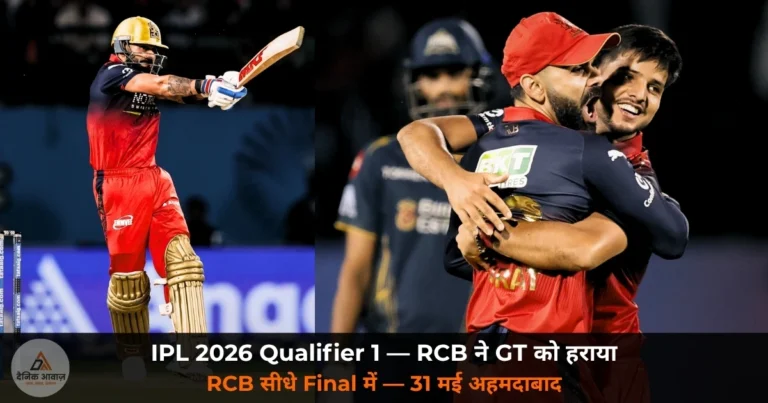 IPL 2026: Qualifier 1 — RCB ने GT को 92 रन से रौंदा, Patidar के तूफान में उड़ी GT; RCB सीधे Final में