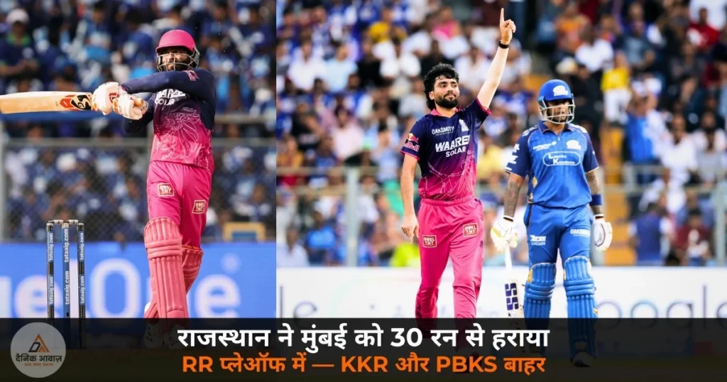 IPL 2026: राजस्थान ने मुंबई को 30 रनों से रौंदा, प्लेऑफ में किया प्रवेश — जोफ्रा आर्चर और नंद्रे बर्गर बने जीत के नायक!