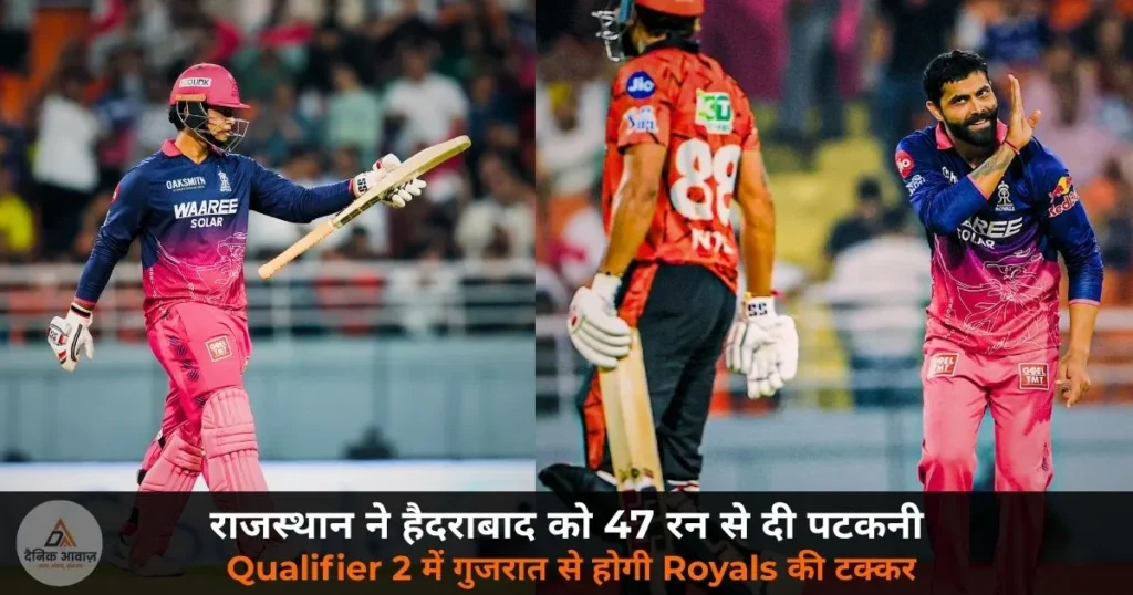 IPL 2026: Eliminator — RR ने SRH को 47 रन से हराया — वैभव सूर्यवंशी ने तोड़ा क्रिस गेल का रिकॉर्ड