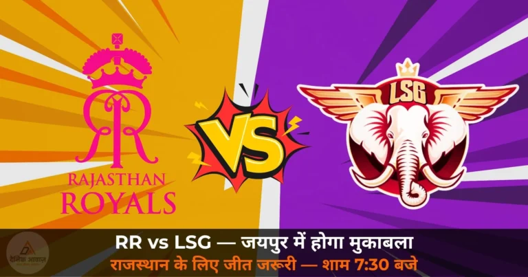 IPL 2026: RR vs LSG आज जयपुर में — राजस्थान के लिए आखिरी मौका, लखनऊ बिगाड़ सकती है खेल!